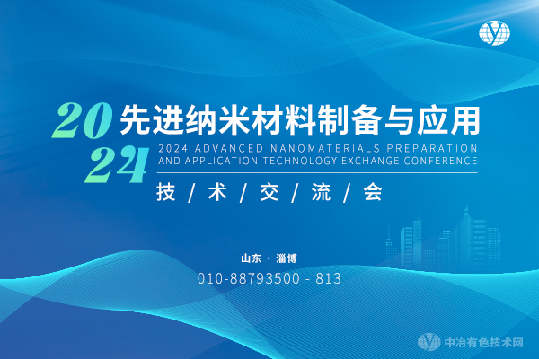 2024年11月01日2024先進納米材料制備與應用技術交流會